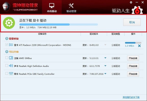 雷神驱动管家截图