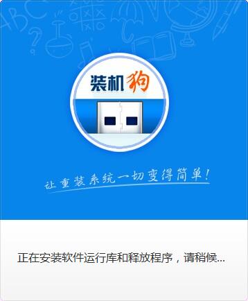 装机狗截图