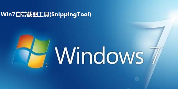 Win7自带截图工具(SnippingTool)截图