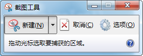 Win7自带截图工具(SnippingTool)截图