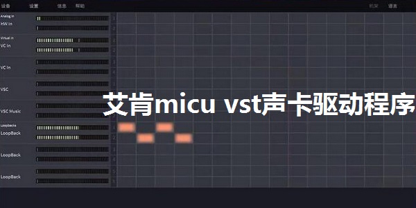 艾肯micu vst声卡驱动程序截图