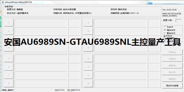 安国AU6989SN-GTAU6989SNL主控量产工具截图