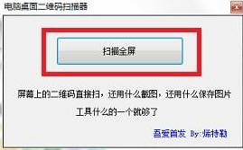 电脑识别二维码软件截图