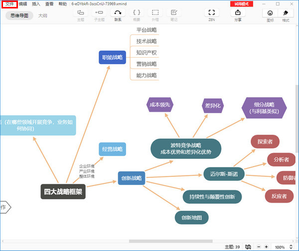 XMind 8(思维导图软件)截图