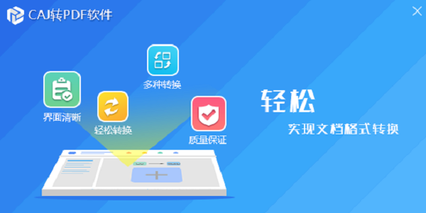 CAJ转PDF软件截图