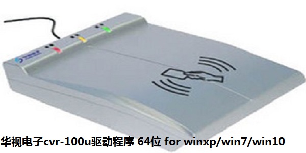 华视电子cvr-100u驱动程序 64位 for winxp/win7/win10截图