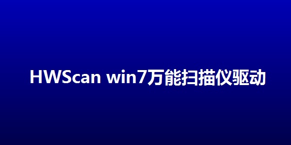 HWScan win7万能扫描仪驱动截图