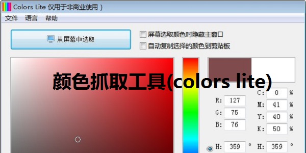 颜色抓取工具(colors lite)截图