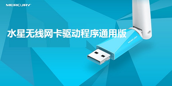 水星无线网卡驱动程序通用版截图