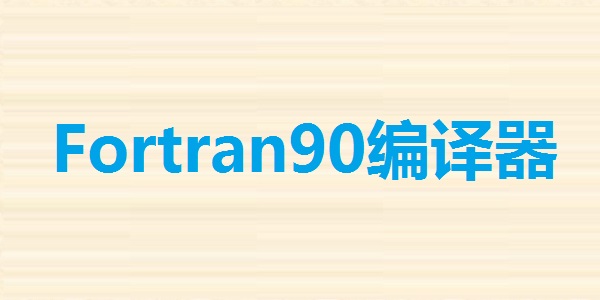 Fortran90编译器截图