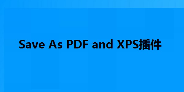 Save As PDF and XPS插件截图