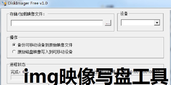 img映像写盘工具DiskImager截图