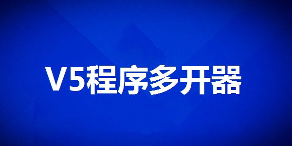 V5程序多开器截图