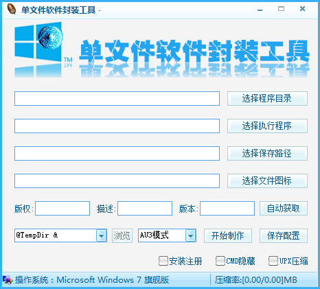 单文件软件封装工具截图