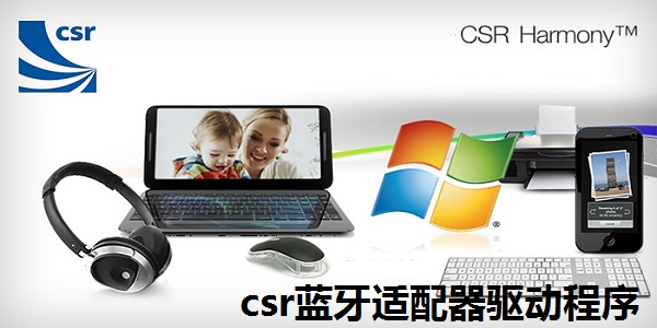 csr蓝牙适配器驱动程序截图