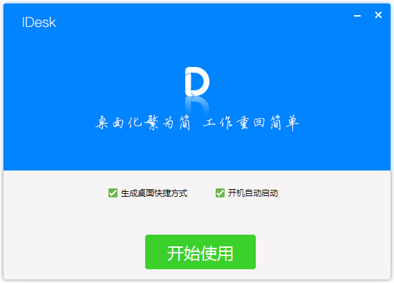 iDesk助手截图