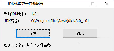 JDK环境变量自动配置工具截图