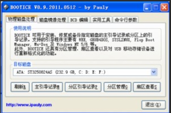 BOOTICE(引导扇区维护工具)截图