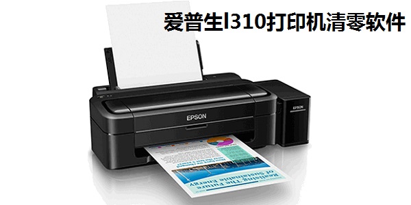 爱普生l310打印机清零软件截图