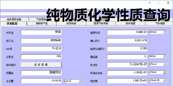 纯物质化学性质查询截图