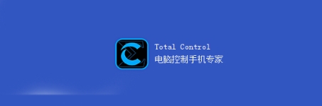 Total Control (电脑控制手机助手)截图