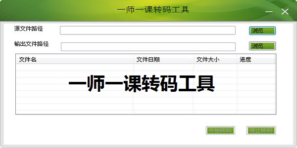 一师一课转码工具截图