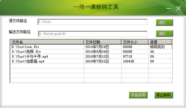 一师一课转码工具截图