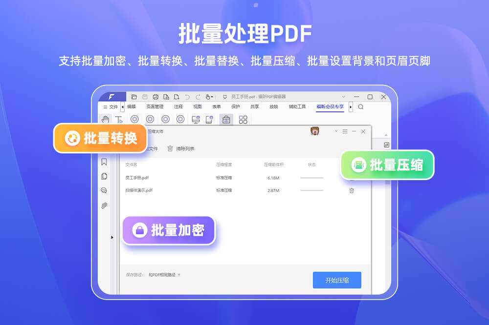 福昕pdf编辑器截图