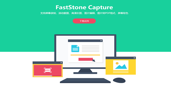 屏幕截图软件(FastStone Capture)截图