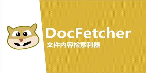 Docfetcher截图