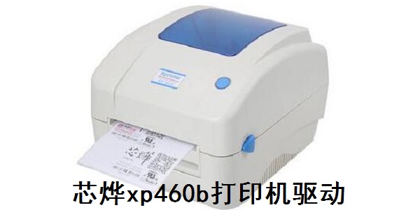 芯烨xp460b打印机驱动截图