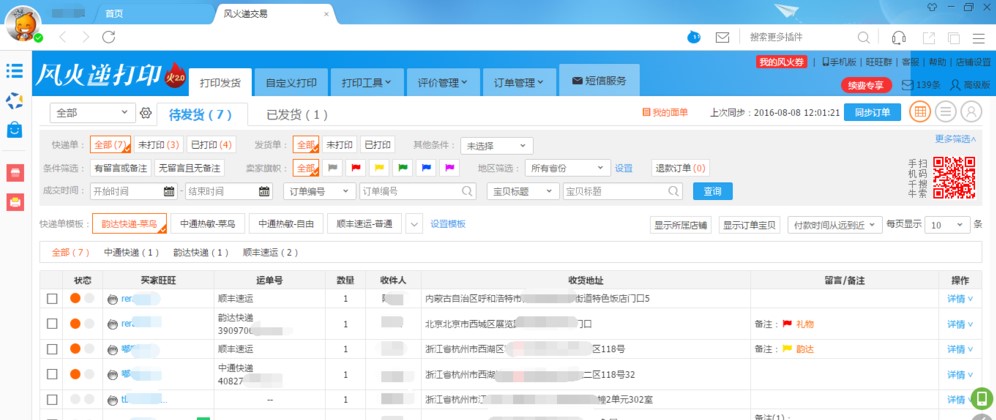 风火递通用版（免费快递单打印）截图