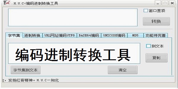 编码进制转换工具截图