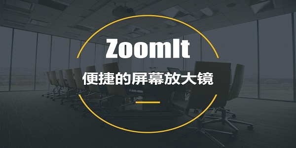 zoomit截图