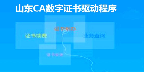 山东CA数字证书驱动程序截图