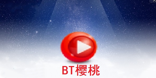 BT樱桃官方最新版截图