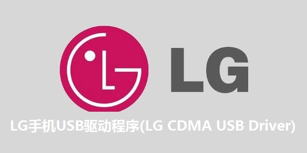 LG手机USB驱动程序(LG CDMA USB Driver)截图