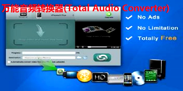 万能音频转换器(Total Audio Converter)截图