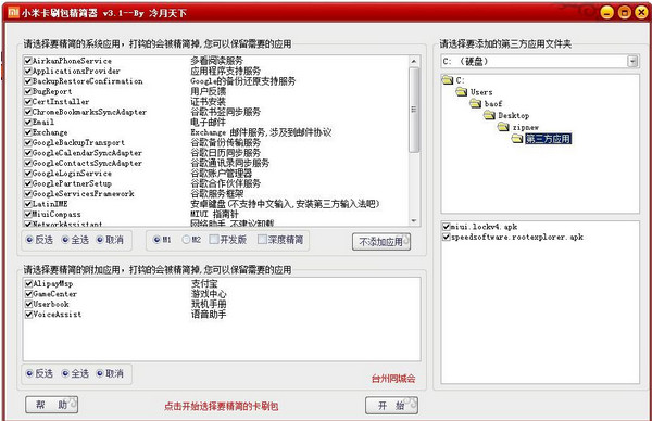 小米卡刷包精简器截图