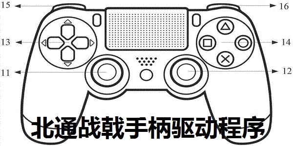 北通战戟手柄驱动程序 BTP-2118(支持xp,visia,win7等)截图