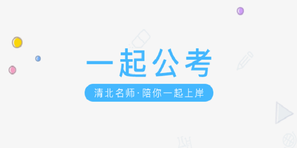 一起公考截图