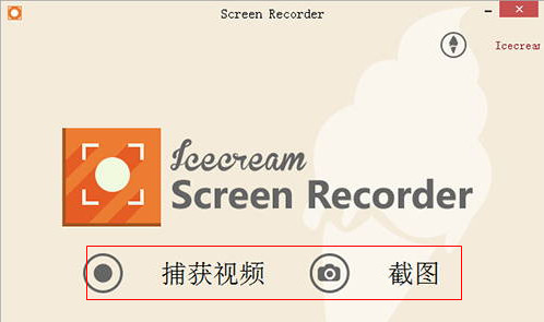 (屏幕录像软件)IceCream Screen Recorder截图