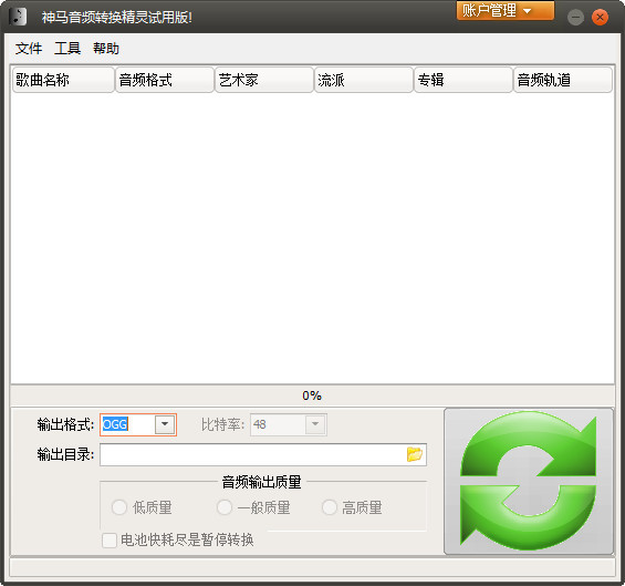 神马音频转换精灵截图