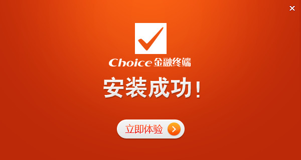 choice金融终端截图