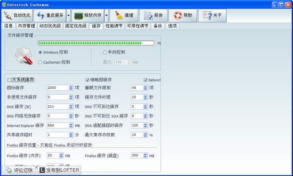 缓存优化工具CacheMan截图