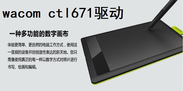 wacom ctl671驱动截图