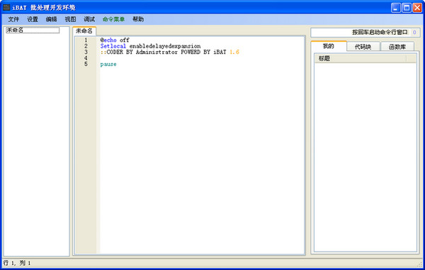批处理编辑器(iBAT)截图