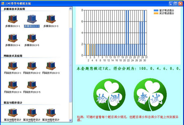 三叶草山东学考模拟系统截图