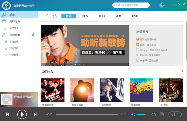 天天动听播放器截图