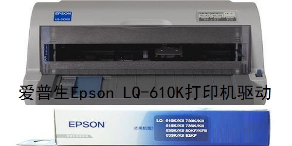 爱普生Epson LQ-610K打印机驱动截图